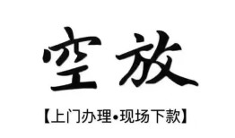 成都5短借空放-成都5小额私人借贷-成都5个人创业贷款