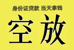 成都5身份证办理贷款-成都5民间大额借贷-成都524小时上门放款