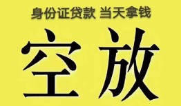 成都5身份证办理贷款-成都5民间大额借贷-成都524小时上门放款