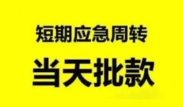 成都5小额贷款公司-成都5哪里可以借钱-成都5私人借钱电话