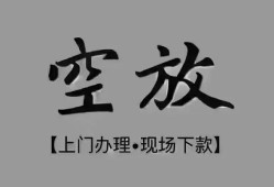 成都5短借私借空放-成都5贷款公司电话号码-成都5正规个人借贷