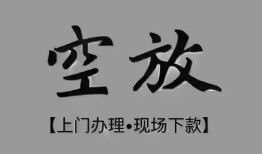 成都5短借私借空放-成都5贷款公司电话号码-成都5正规个人借贷