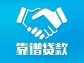 成都5贷款公司电话号码-成都5民间短期私借借款-成都5个人抵押贷款