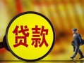 成都5贷款私人贷款-成都5私人工程贷款-成都5资金短借