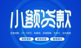 成都5个人借贷好吗-成都5私人放款-成都5贷款包过当天放款