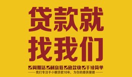 成都5无抵押信用贷款-成都5哪里有小额贷款-成都5私借空放