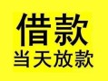 成都5短借短拆-成都5个人贷款小额贷款-成都5私人借贷