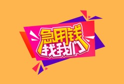 成都5空放贷款-成都5急用钱找我-成都5民间私借