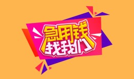 成都5空放贷款-成都5急用钱找我-成都5民间私借
