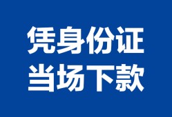成都5个人借钱长期-成都5私人借钱短借微信号-成都5借钱急用钱