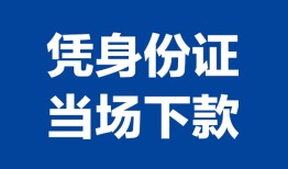 成都5私人贷款额-成都5贷款当天放款-成都5大额短借