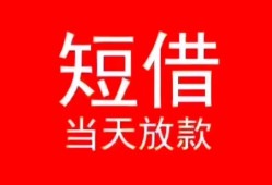 成都5小额短借-成都5空放借钱-成都5私借空放短借