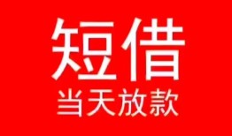 成都5小额短借-成都5空放借钱-成都5私借空放短借