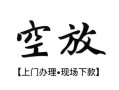 成都5身份证应急贷款-成都5个人短借-成都5私借空放短借