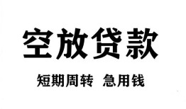 成都5私人空放借钱-成都5正规个人借贷-成都5私人借钱长期
