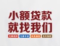成都5短借私借空放-成都5哪有民间借贷-成都5应急贷款