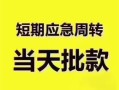 成都5民间借贷私人放款-成都5私借空放当场拿钱-成都5民间贷款