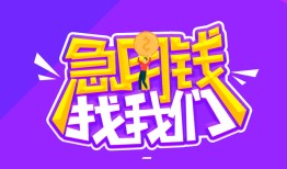 成都5民间短期私借借款-成都5民间小额借贷-成都5用身份证借私借