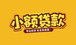 成都5身份证贷款平台-成都5私借空放短借-成都5小额信用贷款