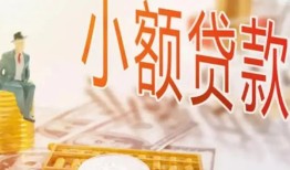 成都5哪里有个人借贷-成都5短借私借空放-成都5民间小额借贷