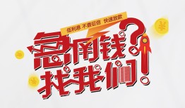成都5借钱短借-成都5无抵押贷款-成都5借贷个人
