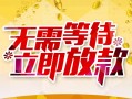 成都5身份证抵押贷款-成都5哪里有私人借贷-成都5社保信用贷款