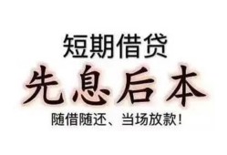 成都5私借短借-成都5靠谱个人借钱-成都5信用贷款