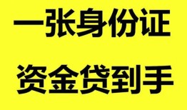 成都5私人空放-成都5民间借贷私人放款-成都5私人身份证贷款