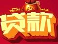 成都5民间无抵押借钱-成都5私借空放直接上门-成都5私人借贷