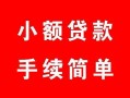 成都5短借空放-成都5短借公证-成都5私人贷款小额贷款
