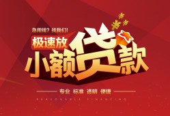 成都5个人借贷放款-成都5小额空放-成都5小额信用贷款