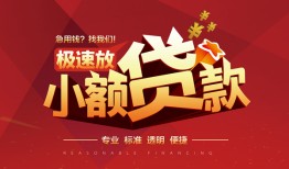 成都5个人借贷放款-成都5小额空放-成都5小额信用贷款