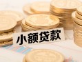 成都5私借-成都5贷款信用贷款-成都5空放