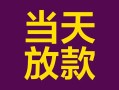 成都5个人小额贷款-成都5贷款私人贷款-成都5借钱小贷