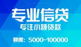 成都5民间小额借贷-成都5小额空放-成都5社保信用贷款