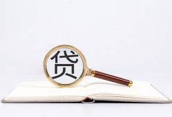 成都5全天候办理借款-成都5信用贷款办理-成都5地区公积金信用贷款
