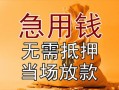 成都5正规短借-成都5私借短借-成都5信用贷款哪家好