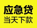 成都5私借空放短借-成都5无抵押私借空放-成都5民间小额借贷