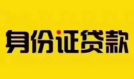 成都5民间借贷网-成都5民间私人借贷-成都524小时上门放款