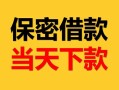 成都5短借信贷-成都5贷私借-成都5无抵押私借空放
