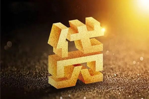 成都5信用贷款哪家好