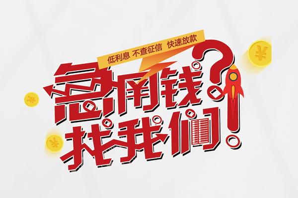 成都5借钱短借