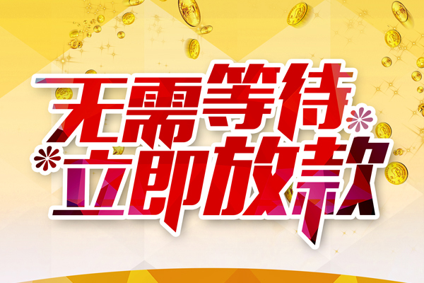 成都5小额贷款贷款