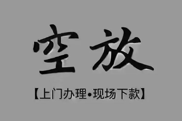 成都5短借私借空放