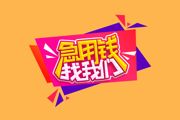 成都5空放贷款