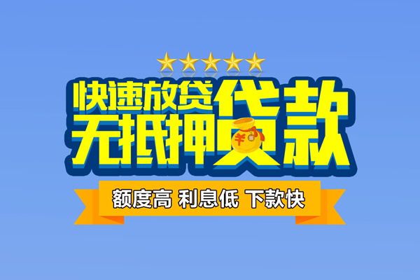 成都5社保信用贷款