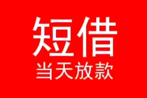 成都5小额短借