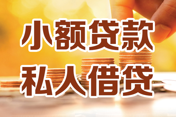 成都5贷款私借空放