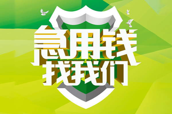 成都5私人24小时借钱